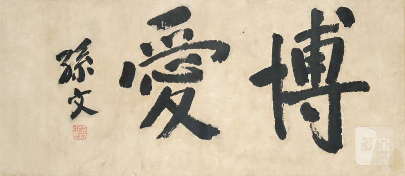    孫文 書法 